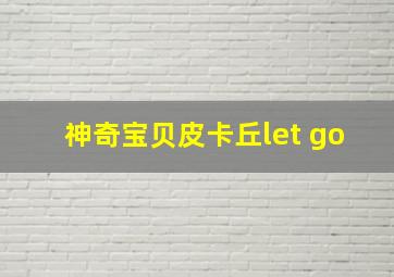 神奇宝贝皮卡丘let go